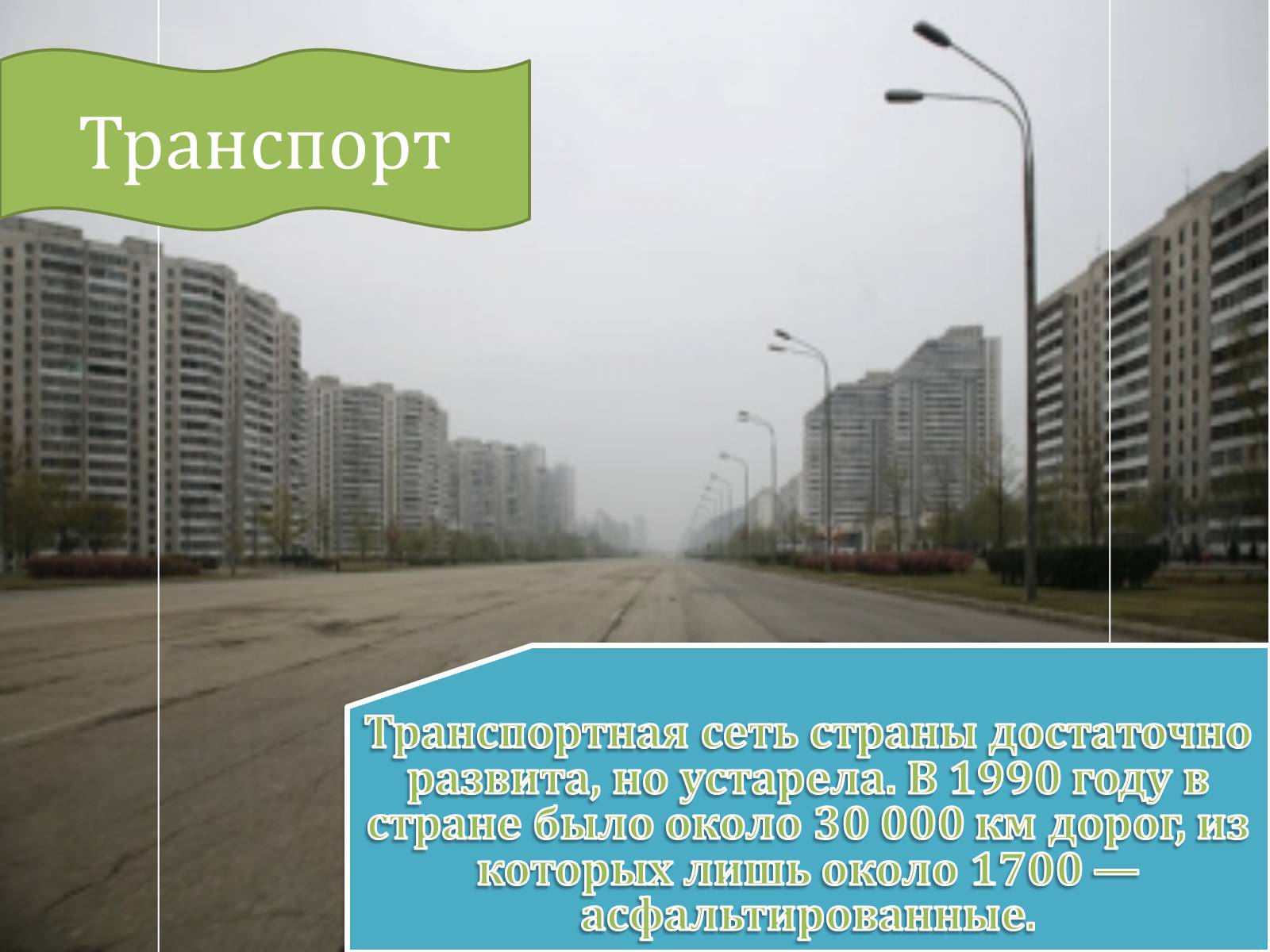 Презентація на тему «Корейская Народно-Демократическая Республика» - Слайд #13