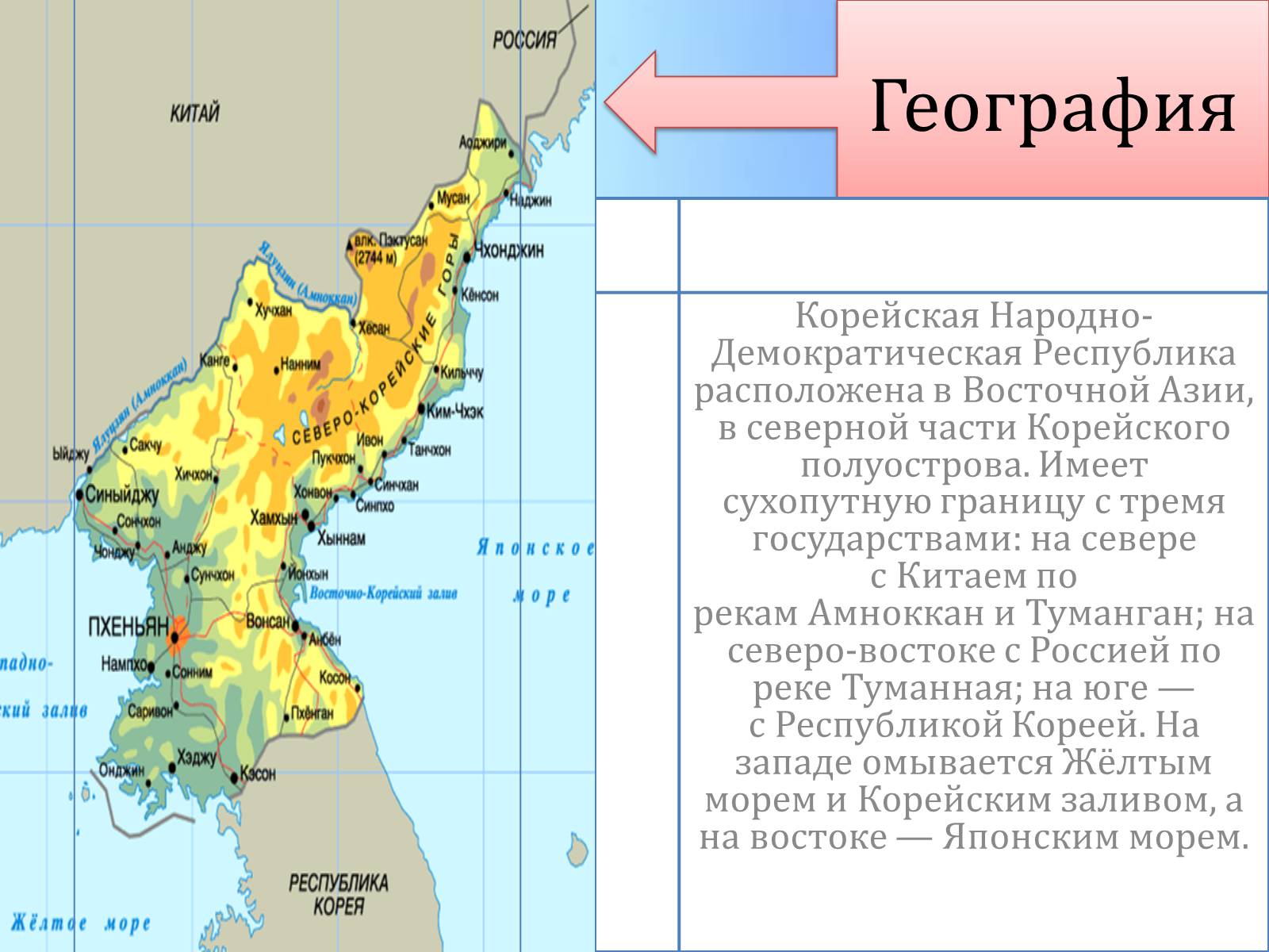 Презентація на тему «Корейская Народно-Демократическая Республика» - Слайд #2