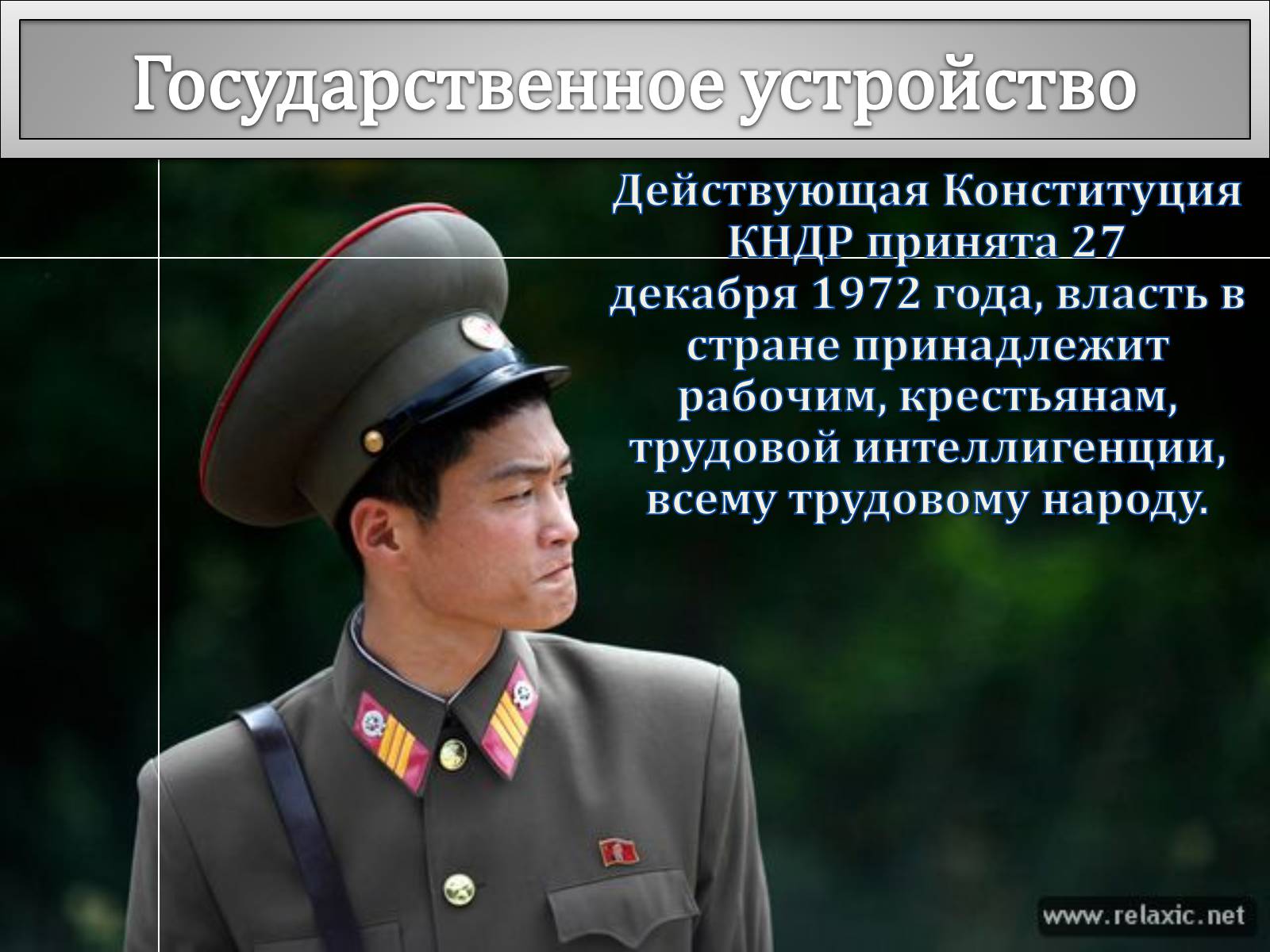 Презентація на тему «Корейская Народно-Демократическая Республика» - Слайд #5