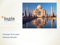Презентація на тему «Індія» (варіант 15)
