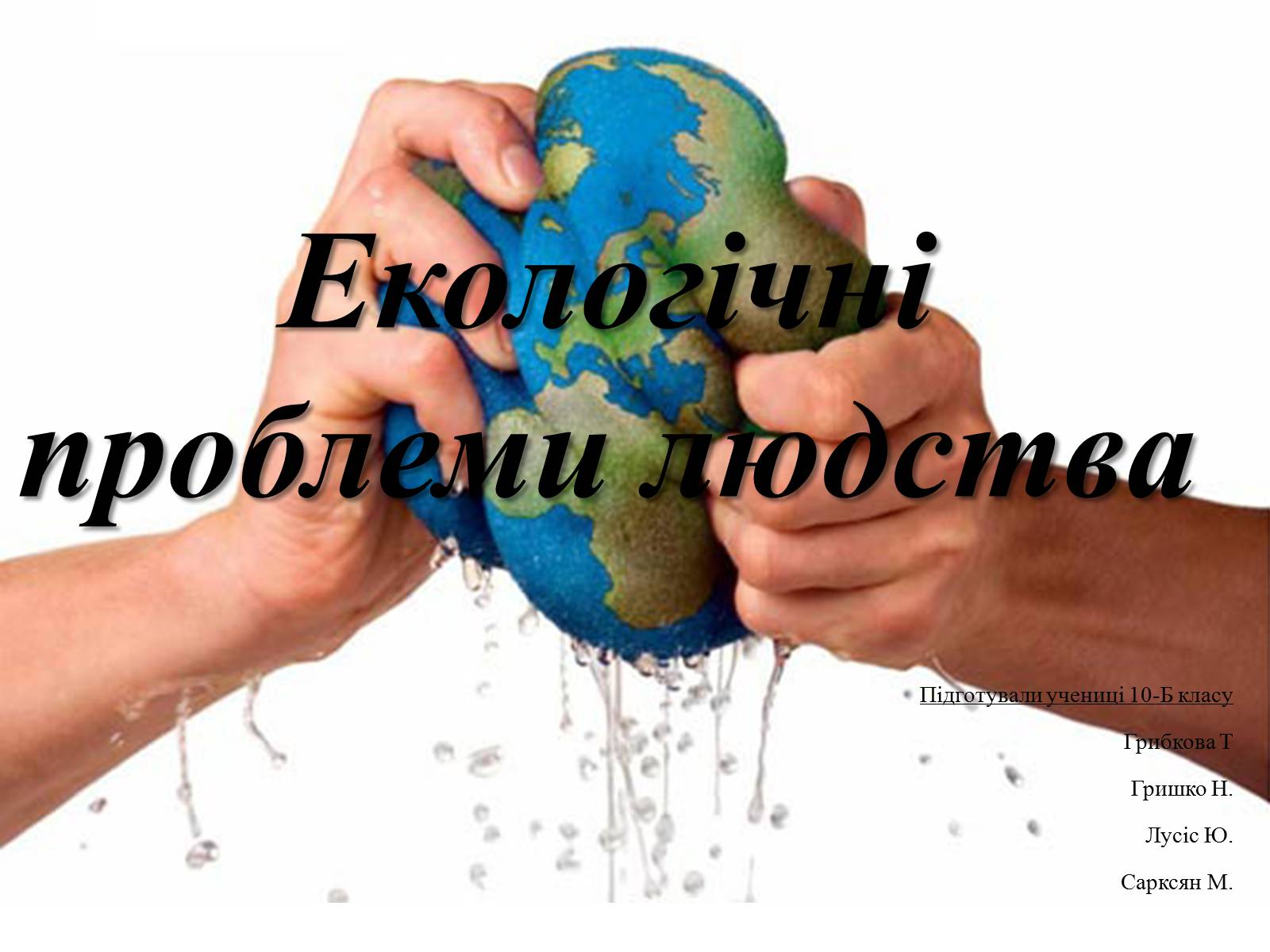 Презентація на тему «Екологічні проблеми людства» (варіант 1) - Слайд #1