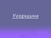 Презентація на тему «Угорщина» (варіант 6)