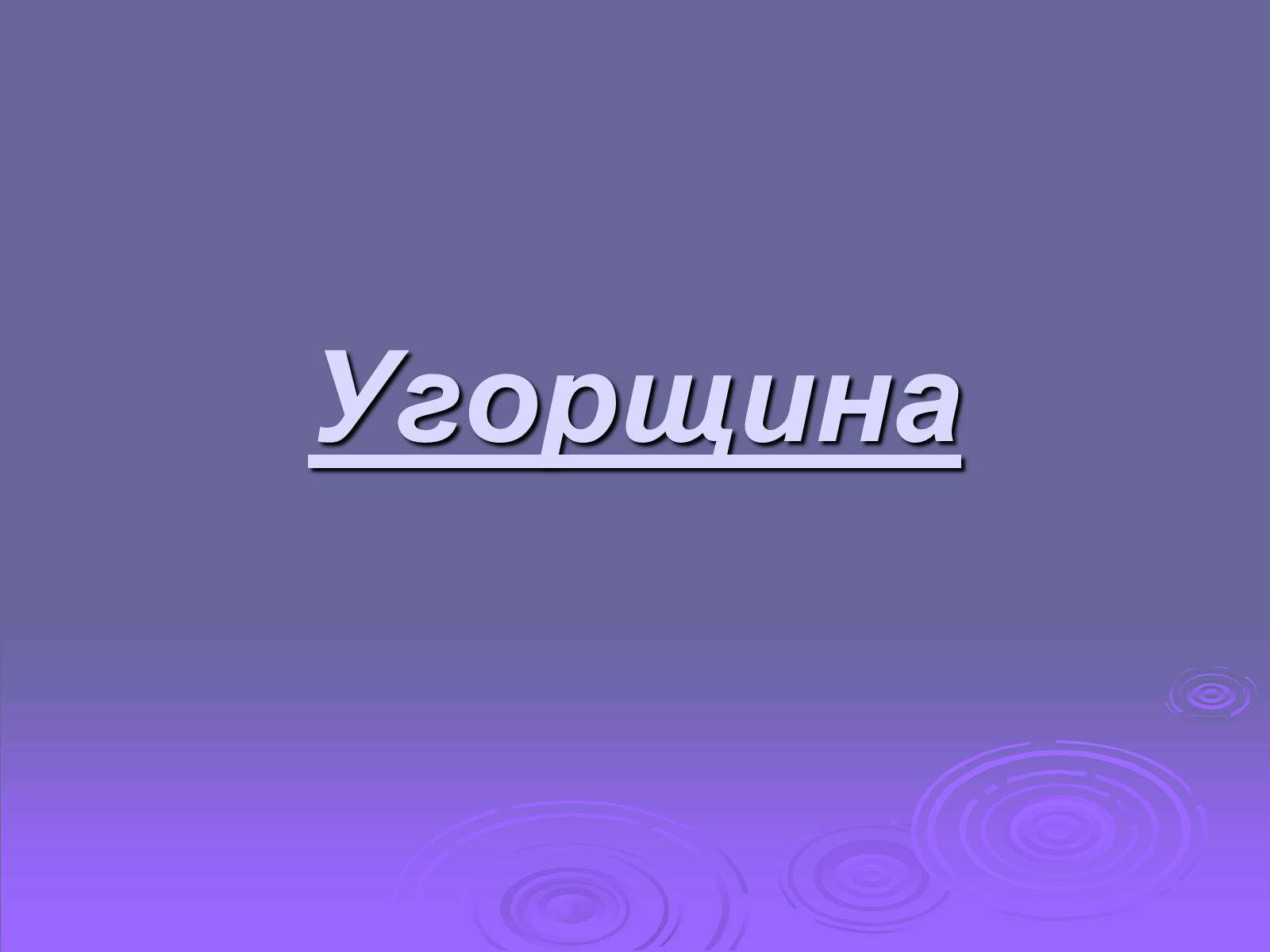 Презентація на тему «Угорщина» (варіант 6) - Слайд #1