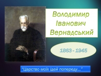 Презентація на тему «Володимир Іванович Вернадський» (варіант 5)