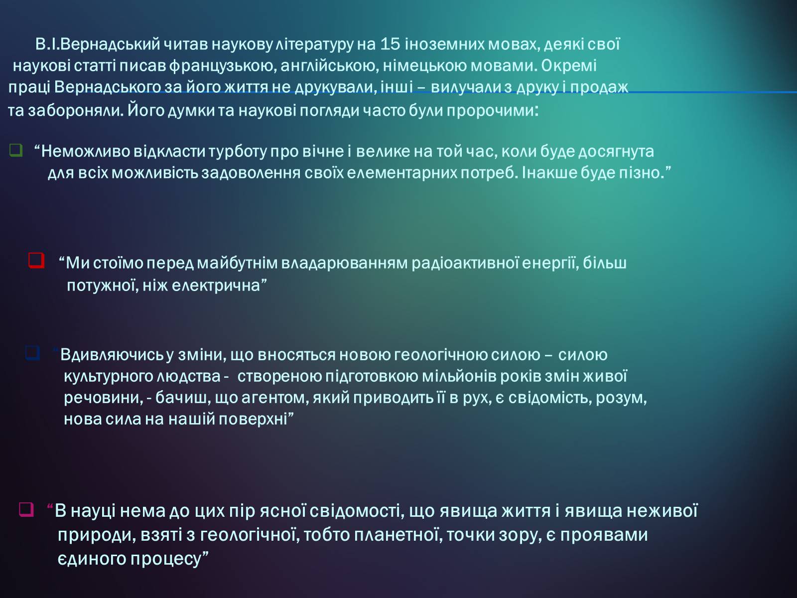 Презентація на тему «Володимир Іванович Вернадський» (варіант 5) - Слайд #23