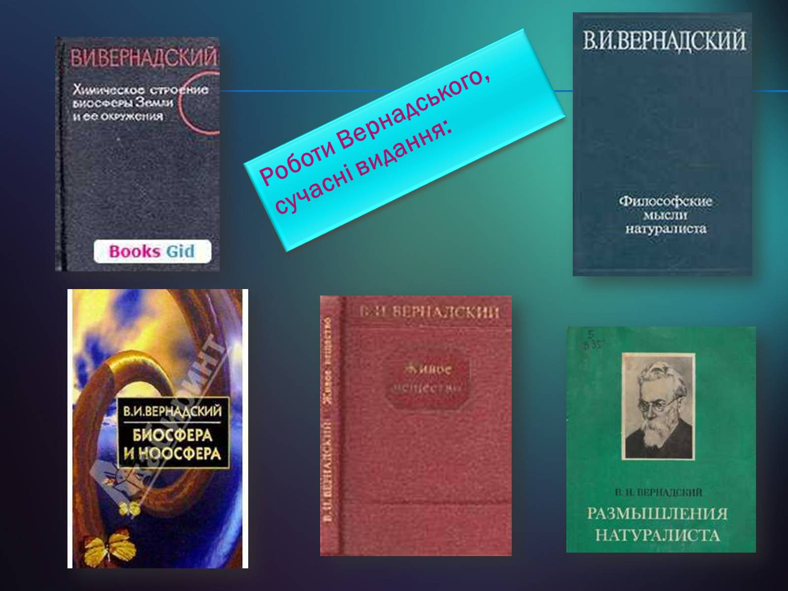 Презентація на тему «Володимир Іванович Вернадський» (варіант 5) - Слайд #25