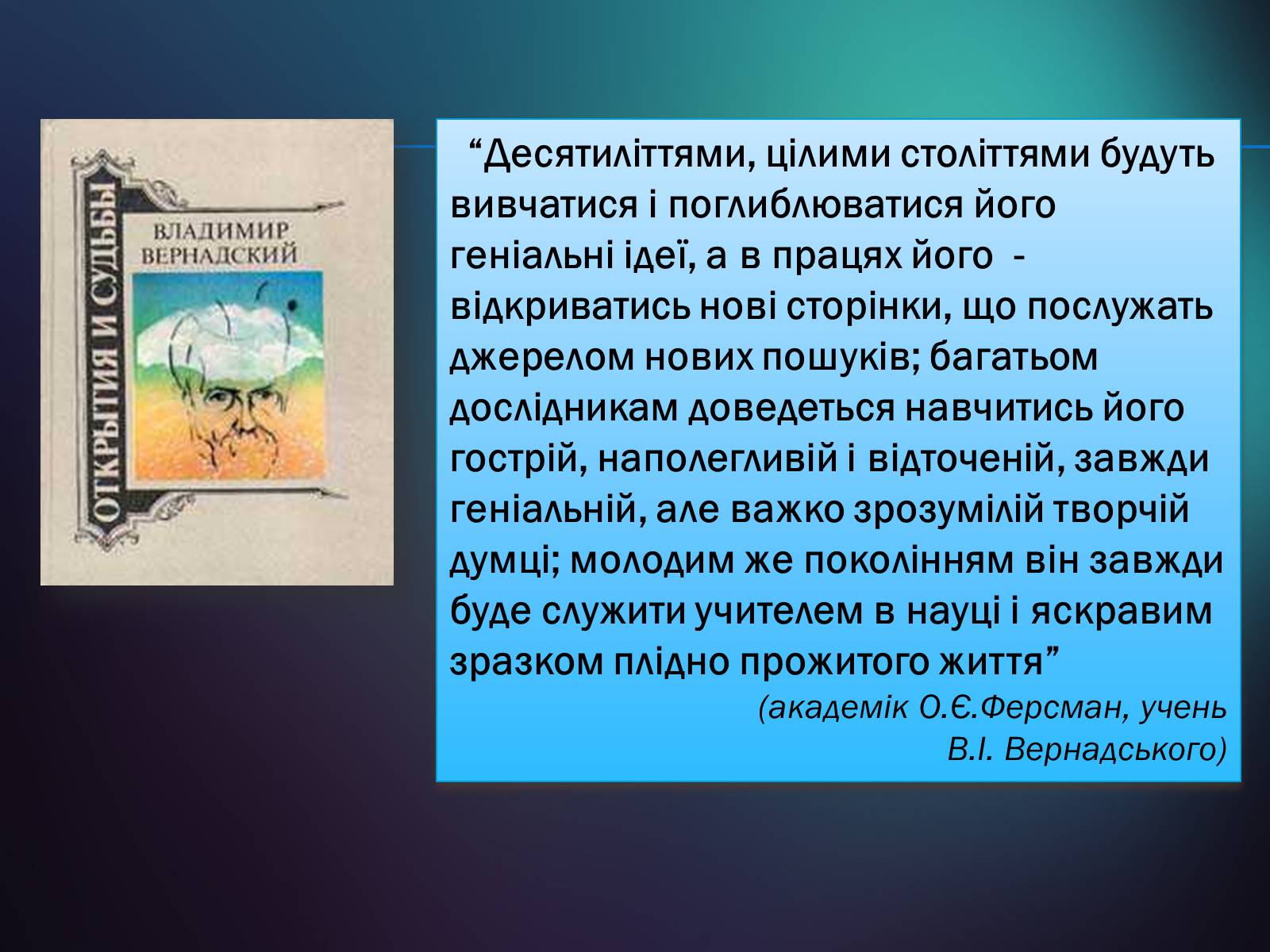 Презентація на тему «Володимир Іванович Вернадський» (варіант 5) - Слайд #26