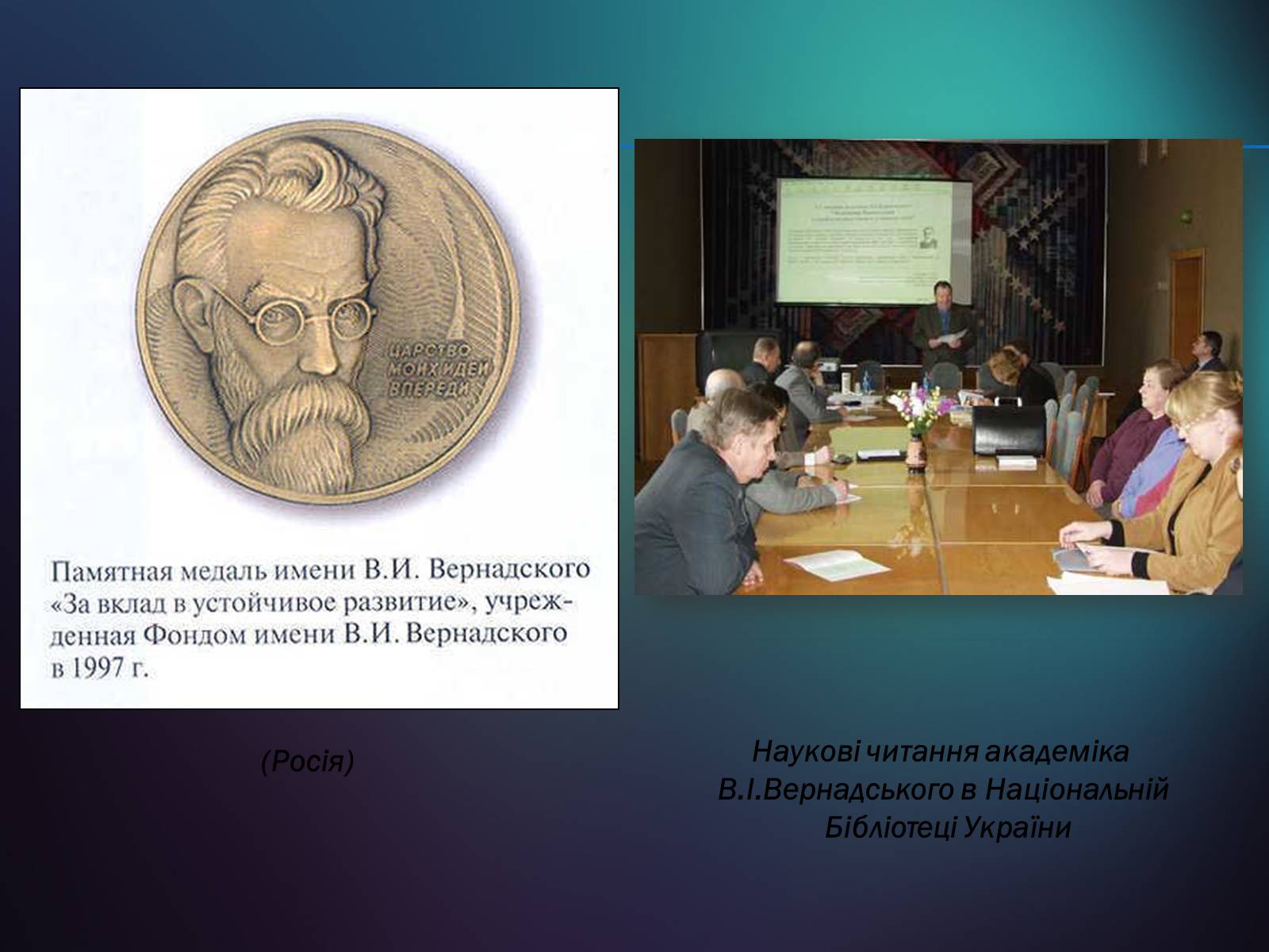 Презентація на тему «Володимир Іванович Вернадський» (варіант 5) - Слайд #34