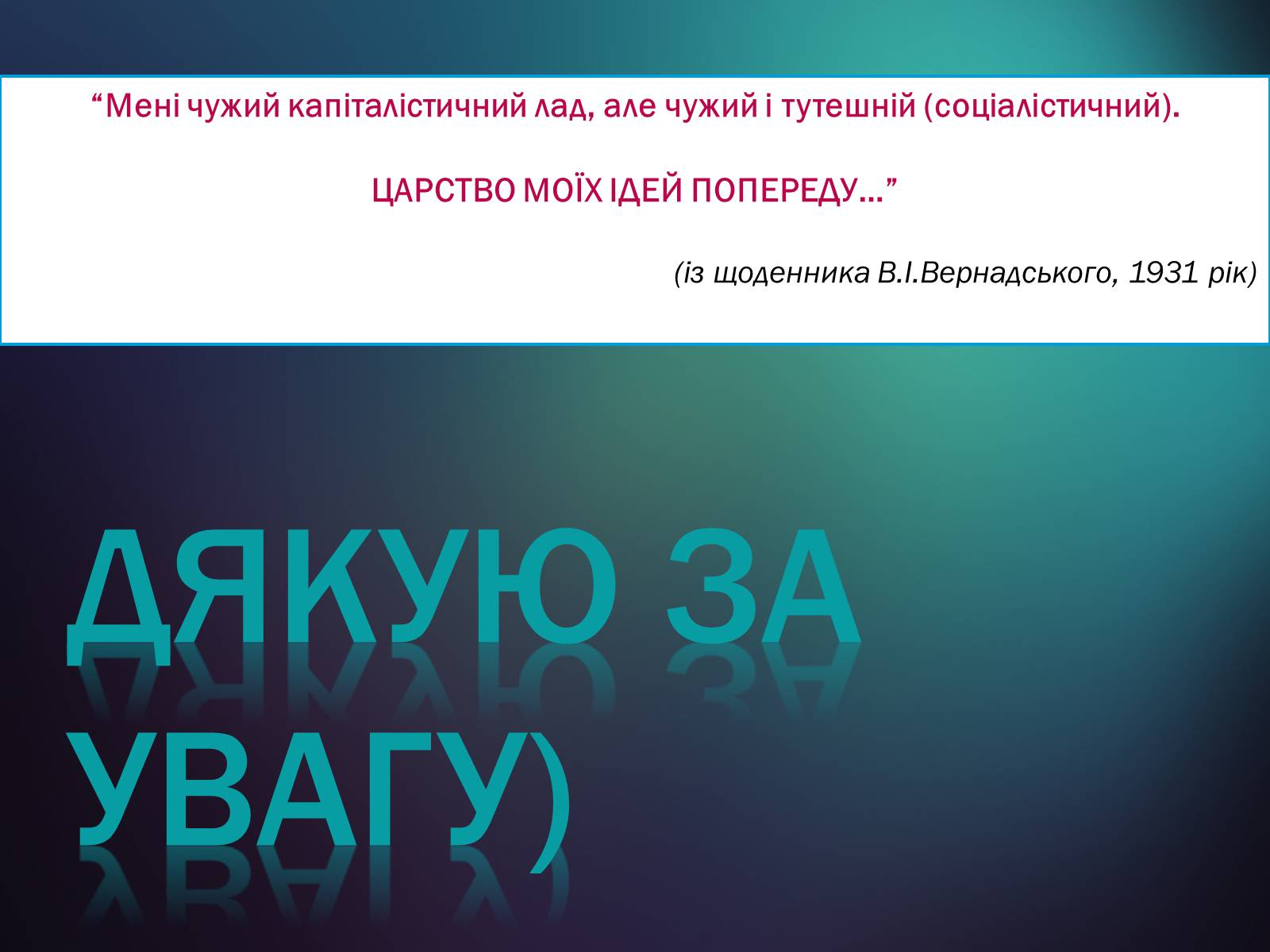 Презентація на тему «Володимир Іванович Вернадський» (варіант 5) - Слайд #36