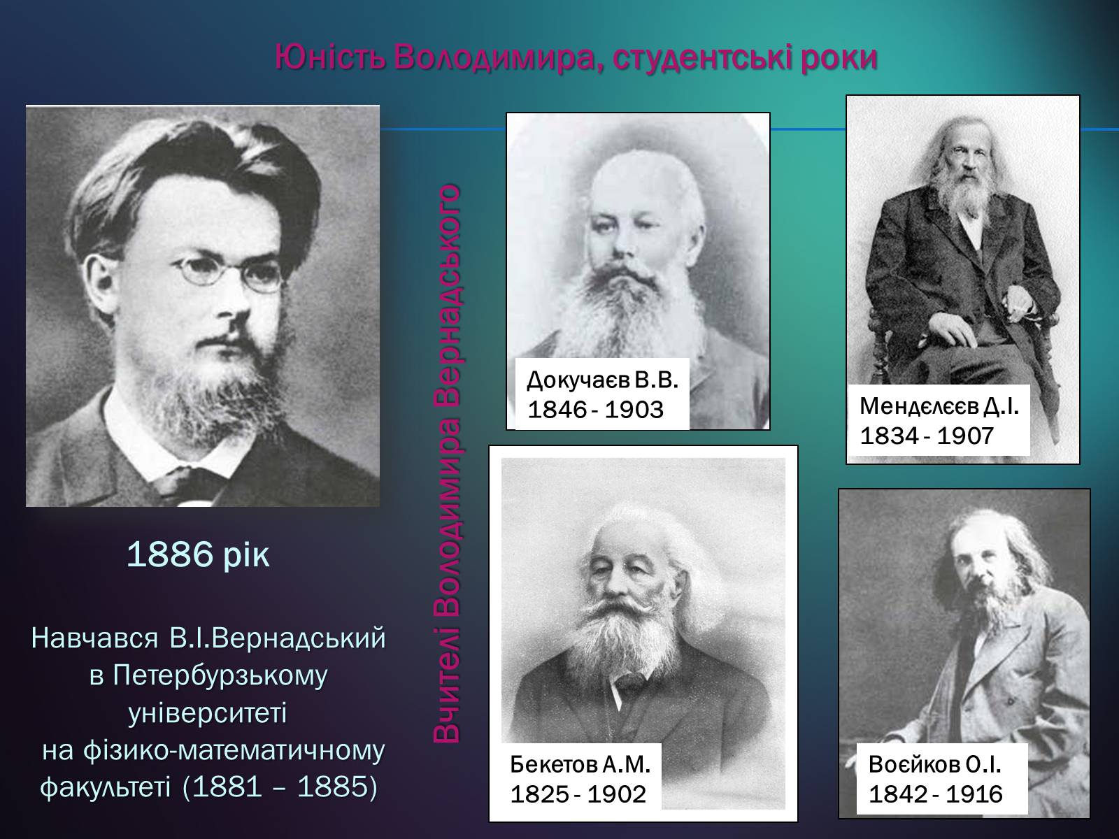 Презентація на тему «Володимир Іванович Вернадський» (варіант 5) - Слайд #5