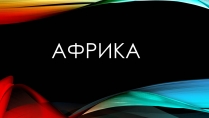 Презентація на тему «Африка» (варіант 3)