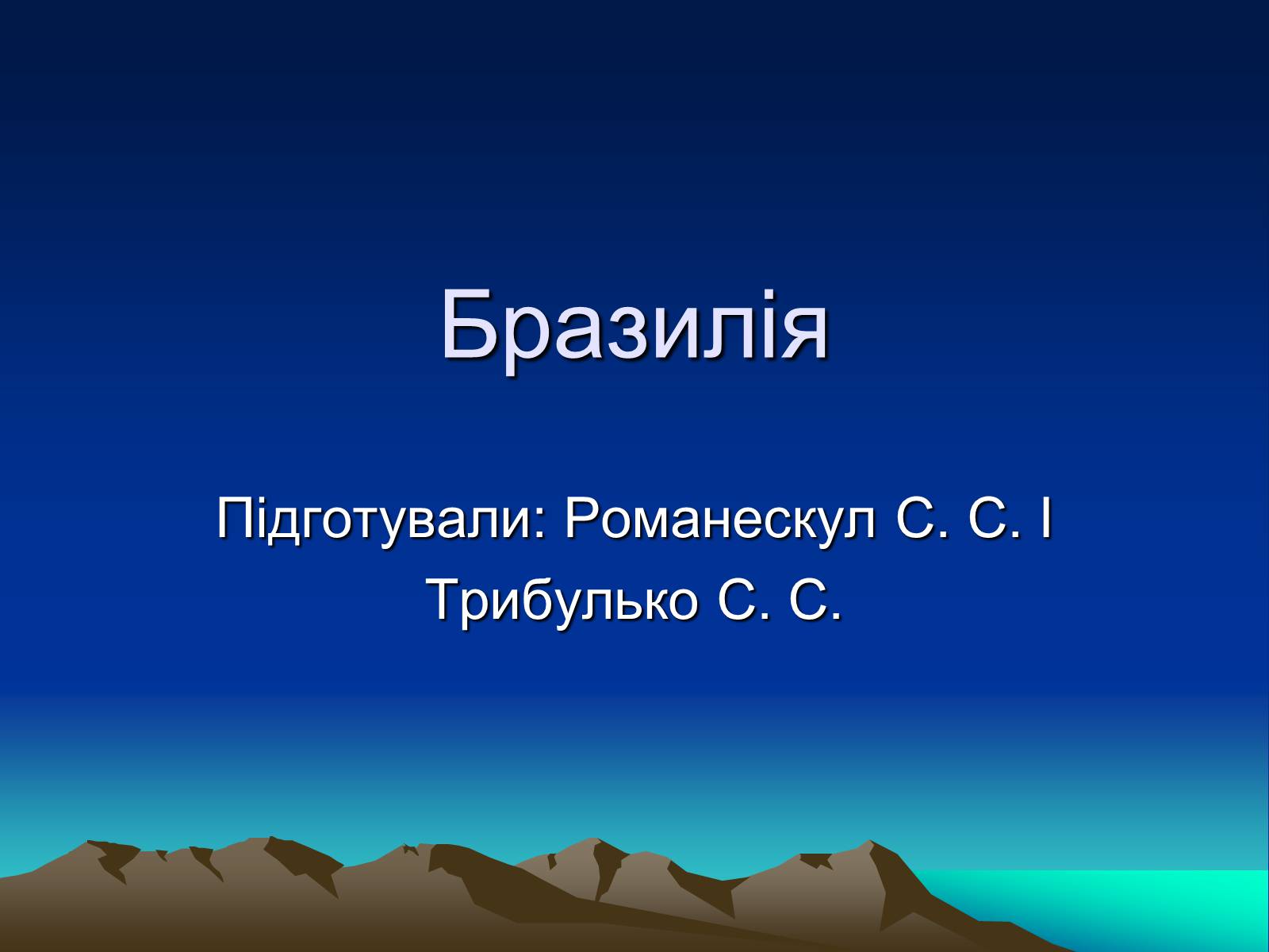 Презентація на тему «Бразилія» (варіант 12) - Слайд #1