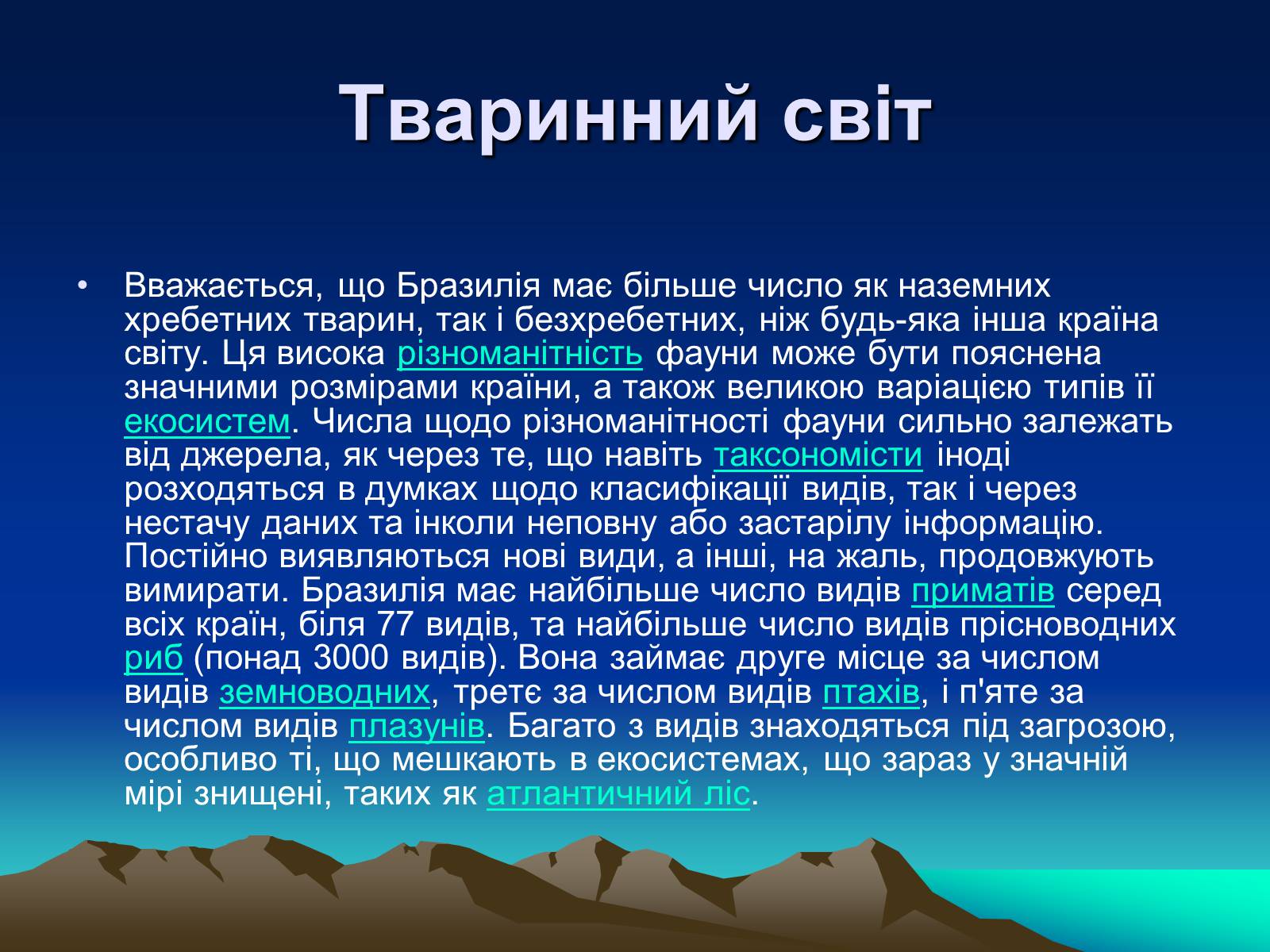 Презентація на тему «Бразилія» (варіант 12) - Слайд #12