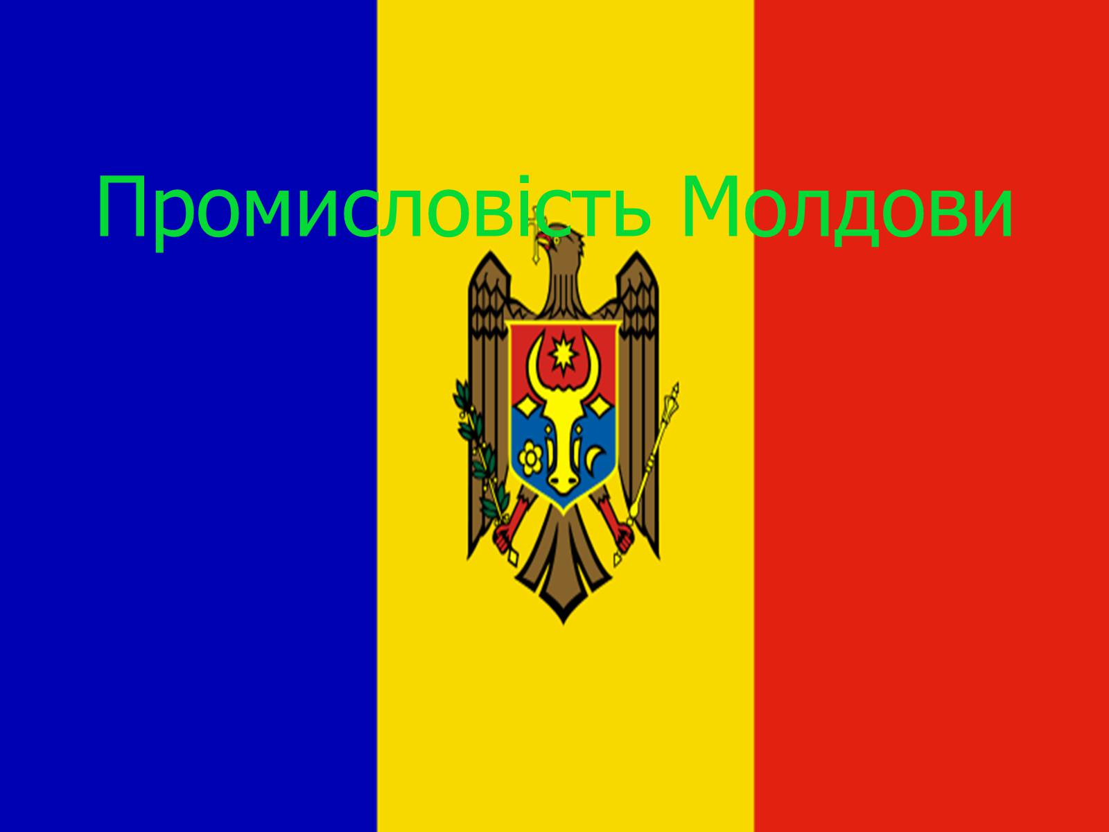 Презентація на тему «Промисловість Молдови» - Слайд #1