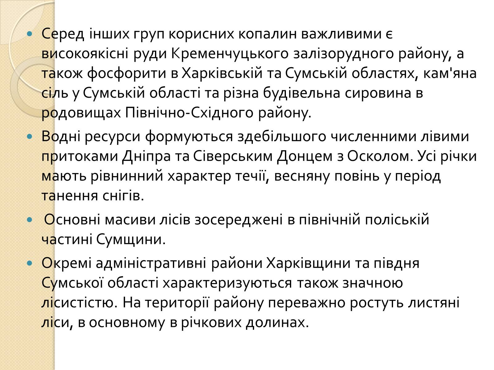 Презентація на тему «Північно-Східний економічний район» (варіант 2) - Слайд #6