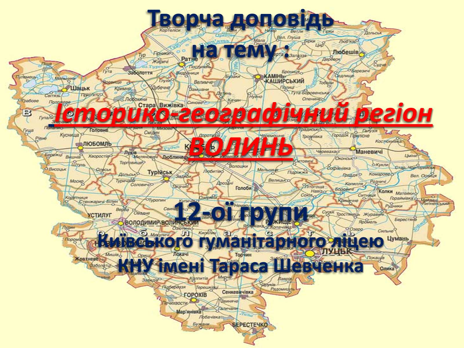 Презентація на тему «Історико-географічний регіон ВОЛИНЬ» - Слайд #1