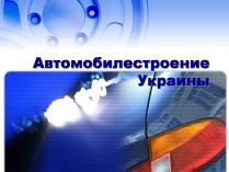 Презентація на тему «Автомобилестроение Украины»