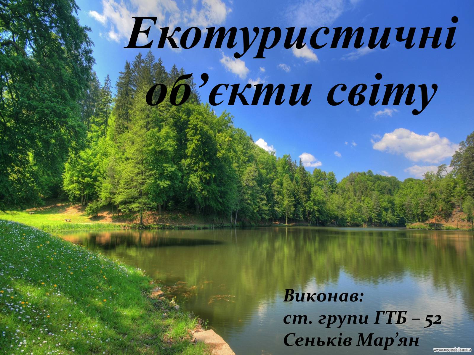 Презентація на тему «Екотуристичні об&#8217;єкти світу» - Слайд #1