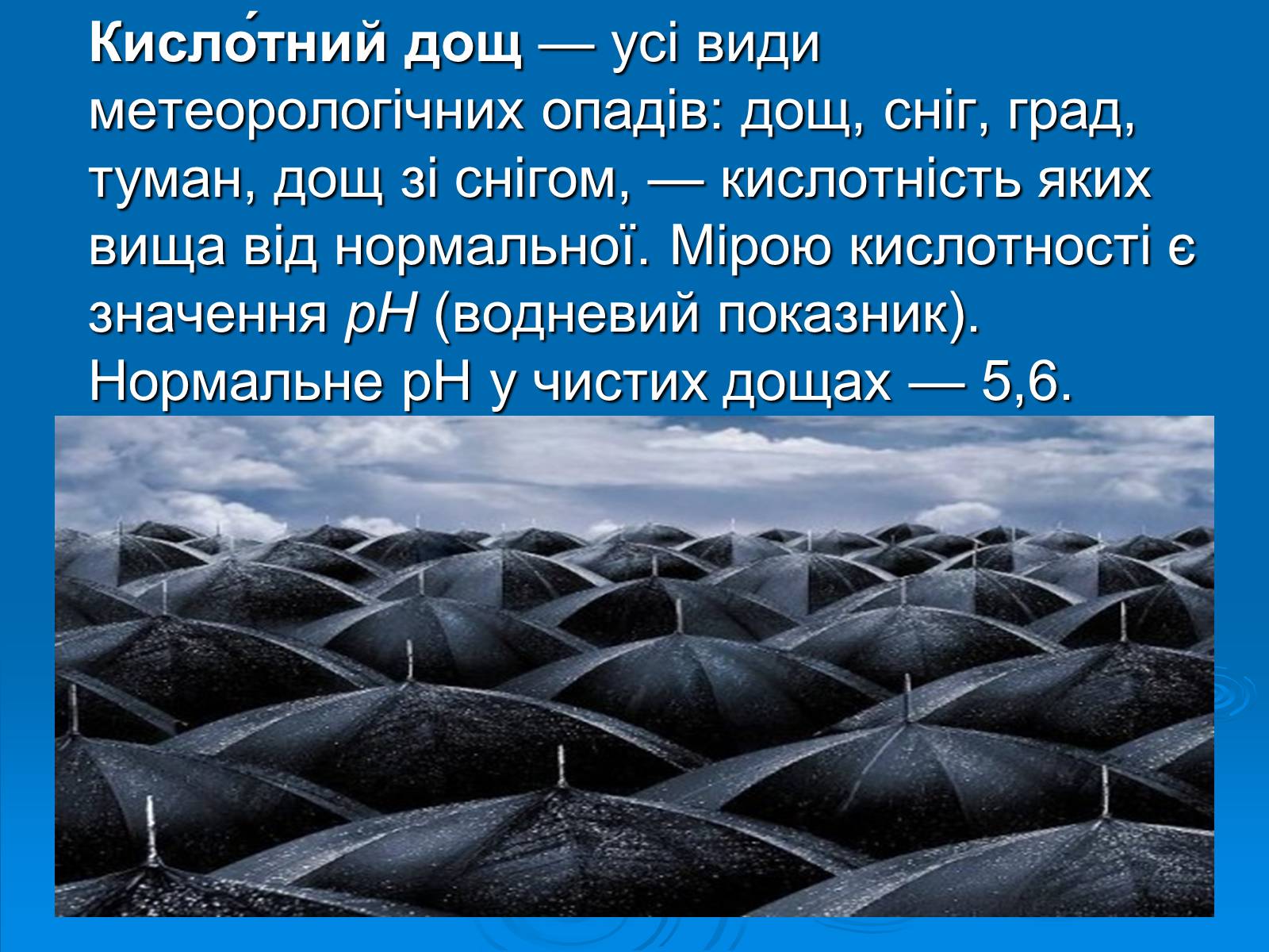 Презентація на тему «Кислотні дощі» (варіант 11) - Слайд #2