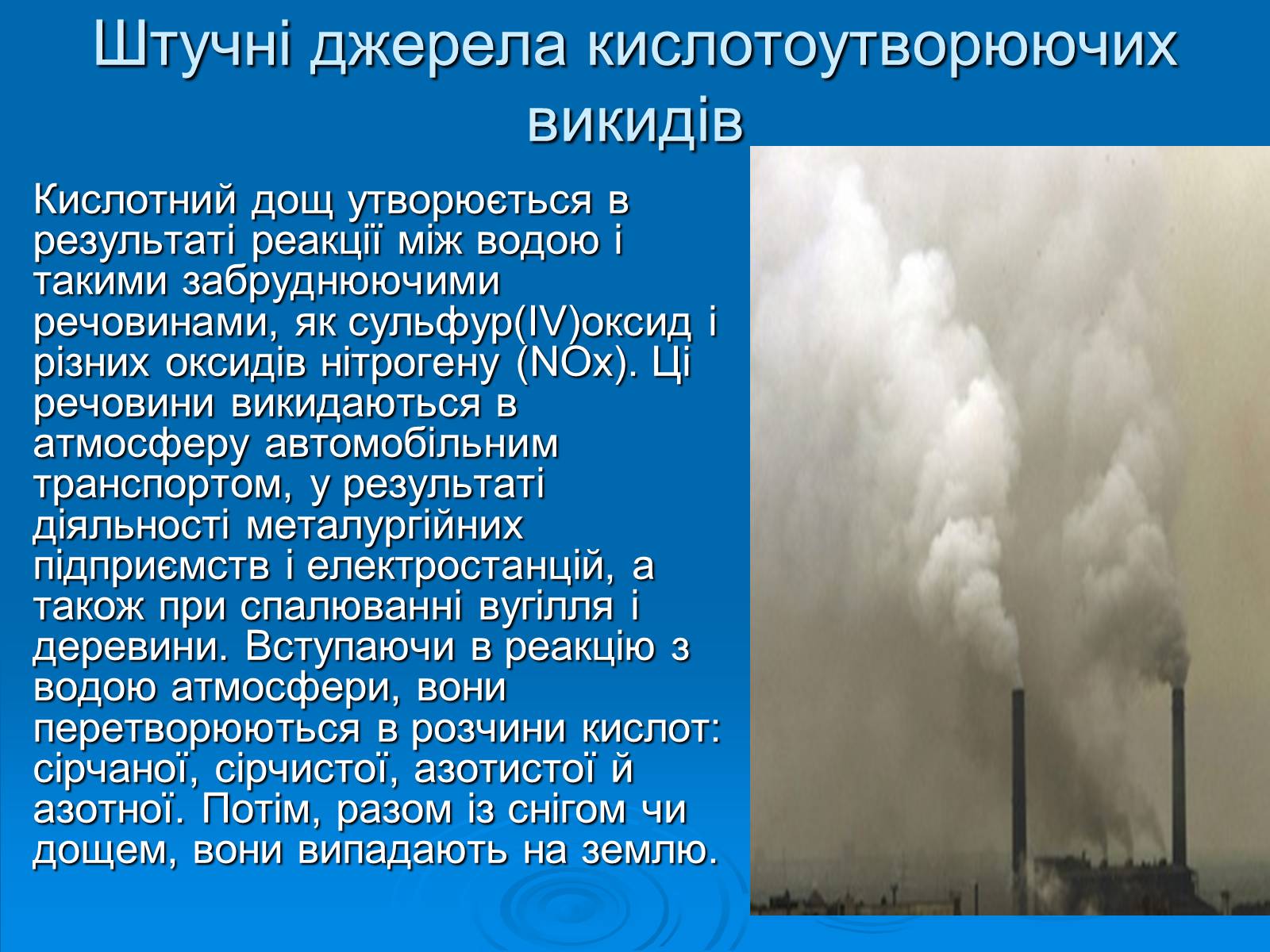 Презентація на тему «Кислотні дощі» (варіант 11) - Слайд #6