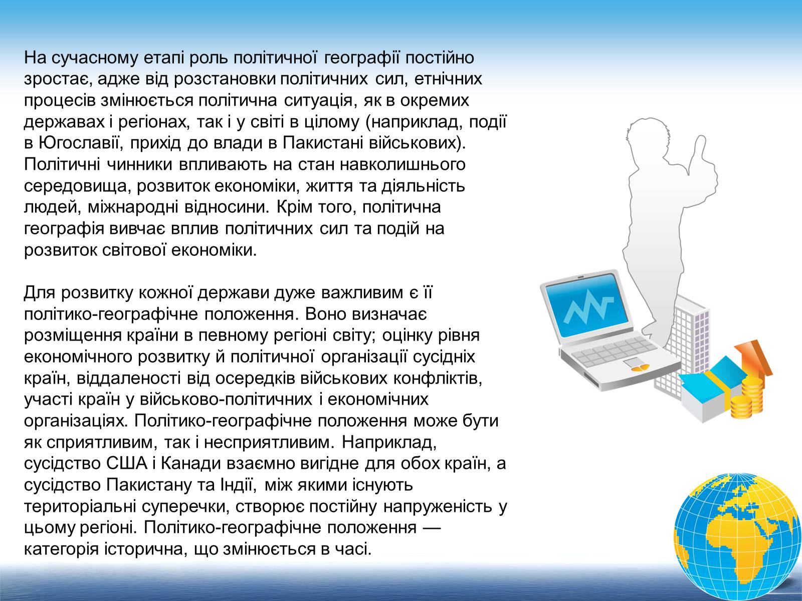 Презентація на тему «Сучасні напрямки розвитку політичної географії» - Слайд #3