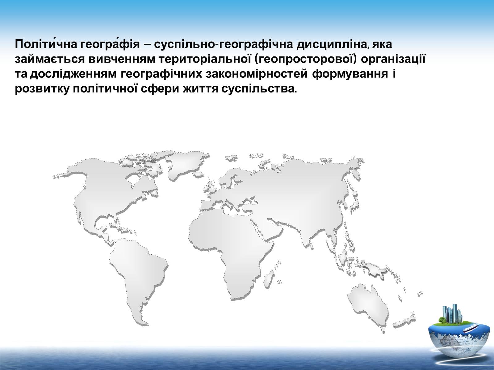 Презентація на тему «Сучасні напрямки розвитку політичної географії» - Слайд #4