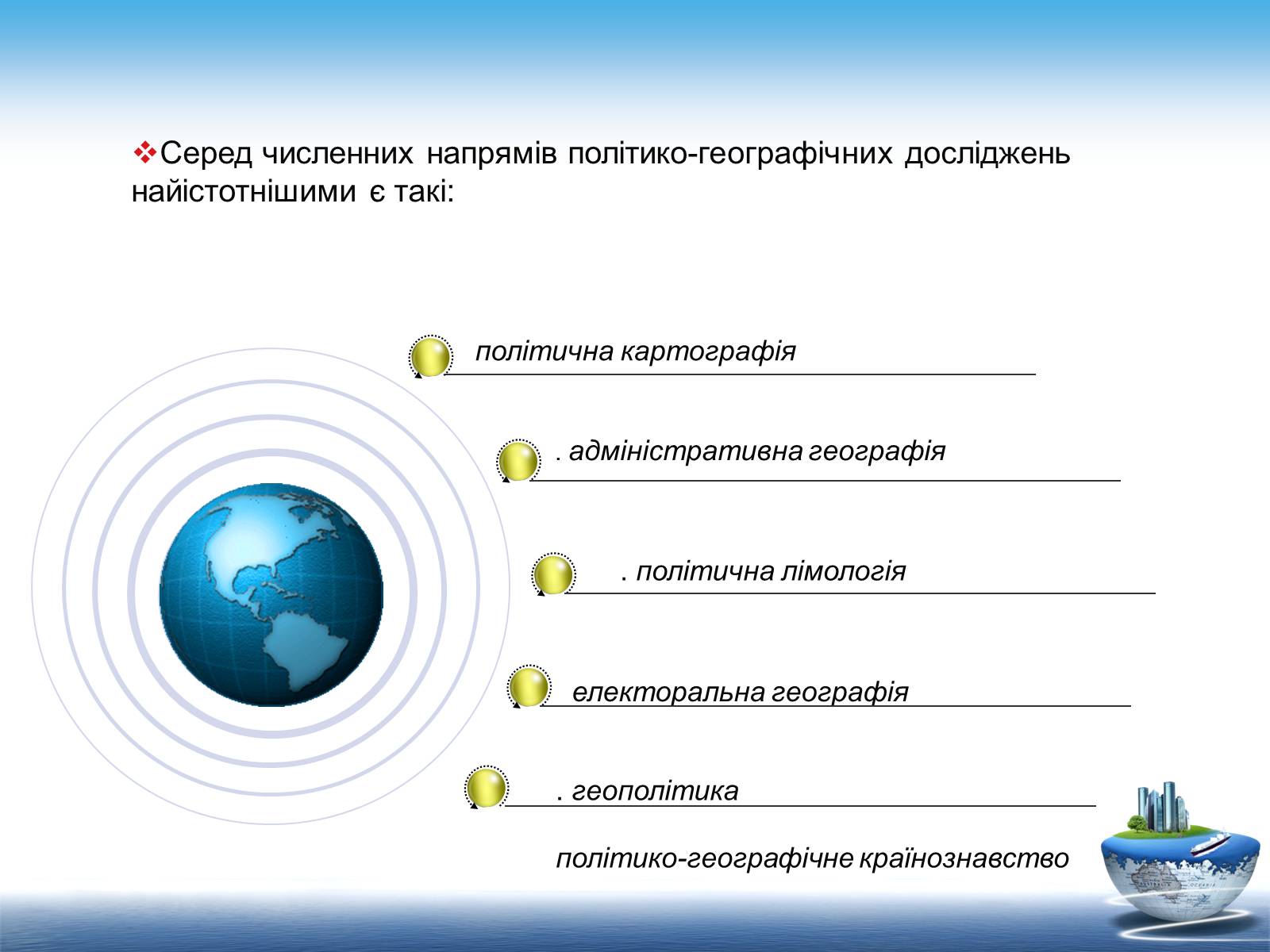 Презентація на тему «Сучасні напрямки розвитку політичної географії» - Слайд #5