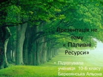 Презентація на тему «Паливні Ресурси»