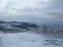 Презентація на тему «Тропами Уреньги»