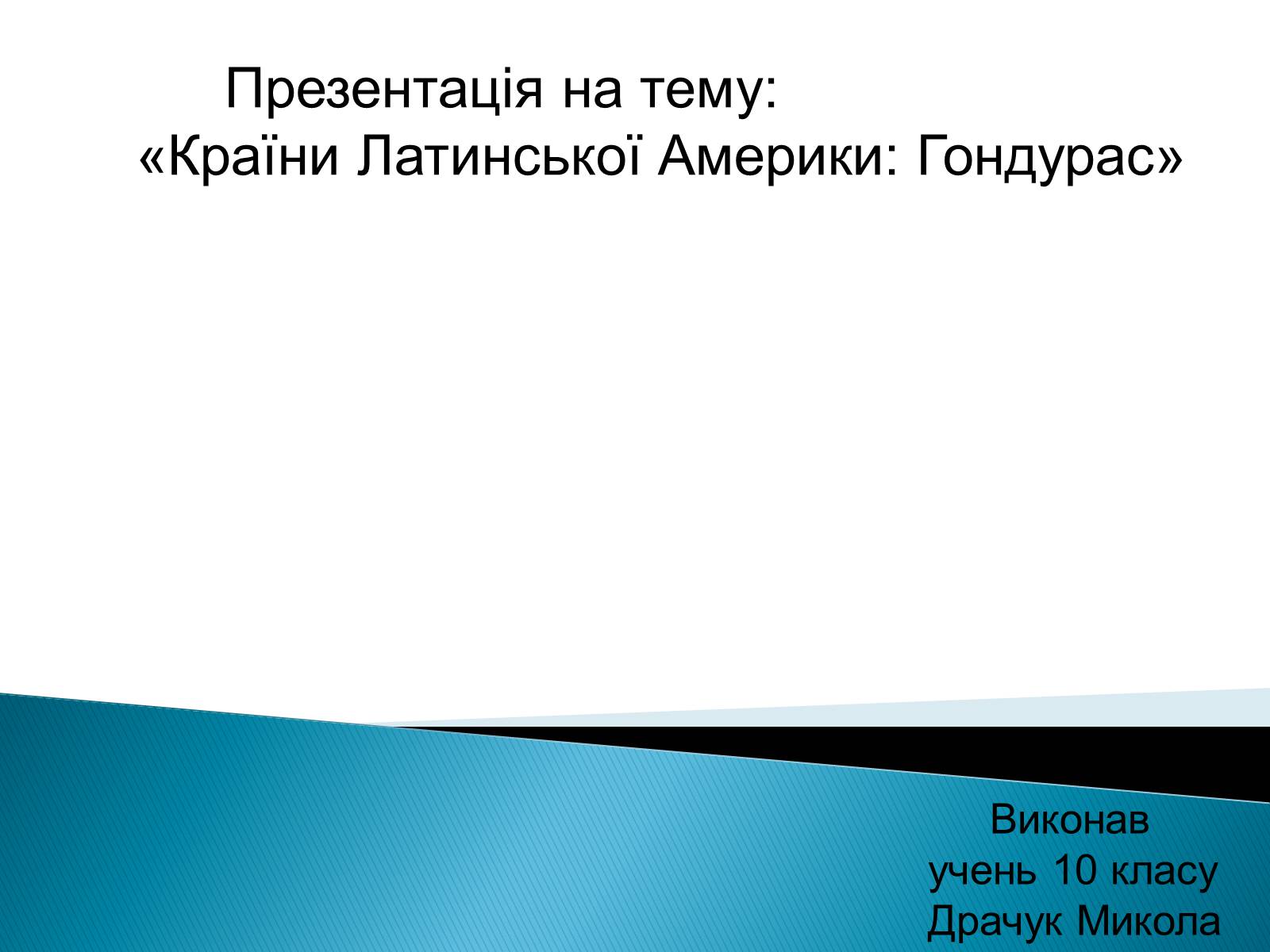 Презентація на тему «Країни Латинської Америки: Гондурас» - Слайд #1