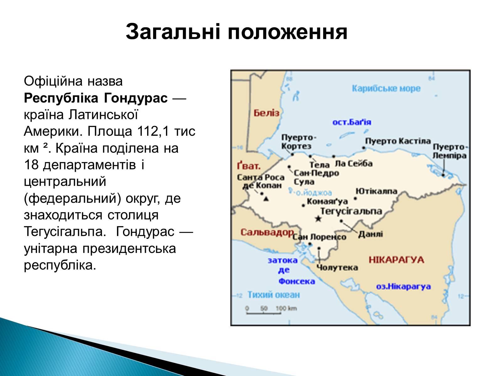 Презентація на тему «Країни Латинської Америки: Гондурас» - Слайд #2