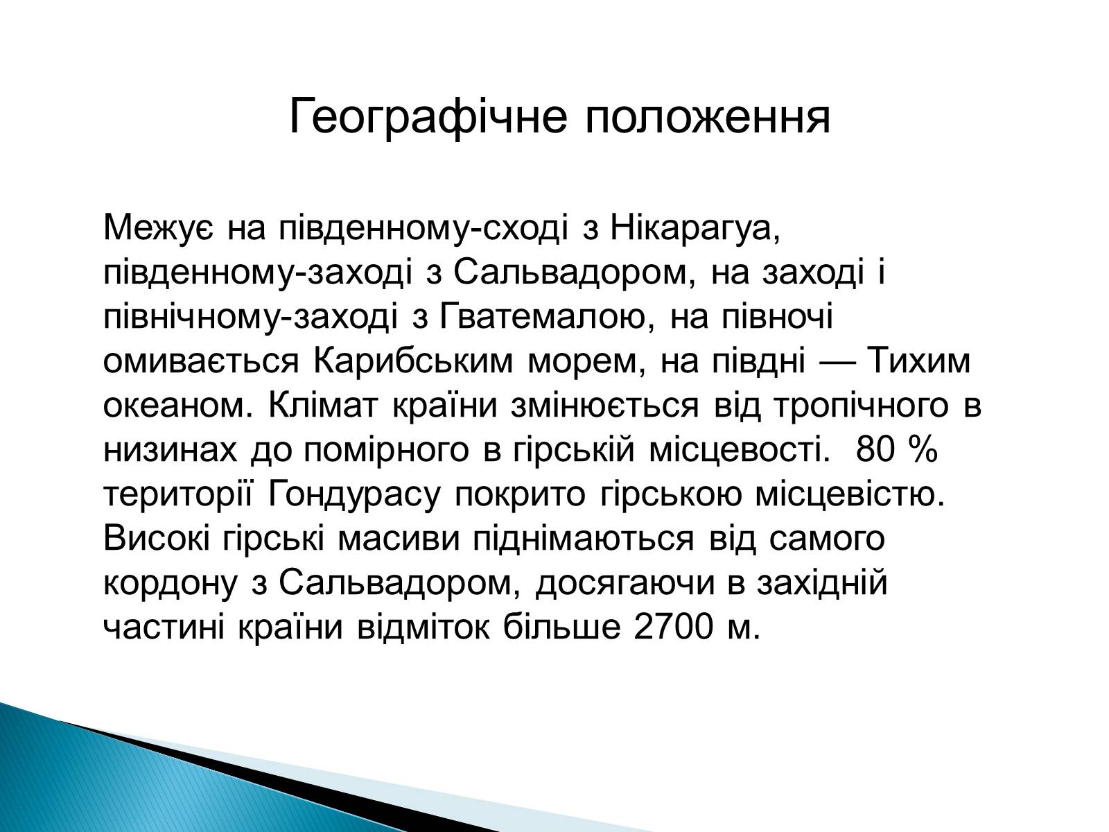 Презентація на тему «Країни Латинської Америки: Гондурас» - Слайд #3