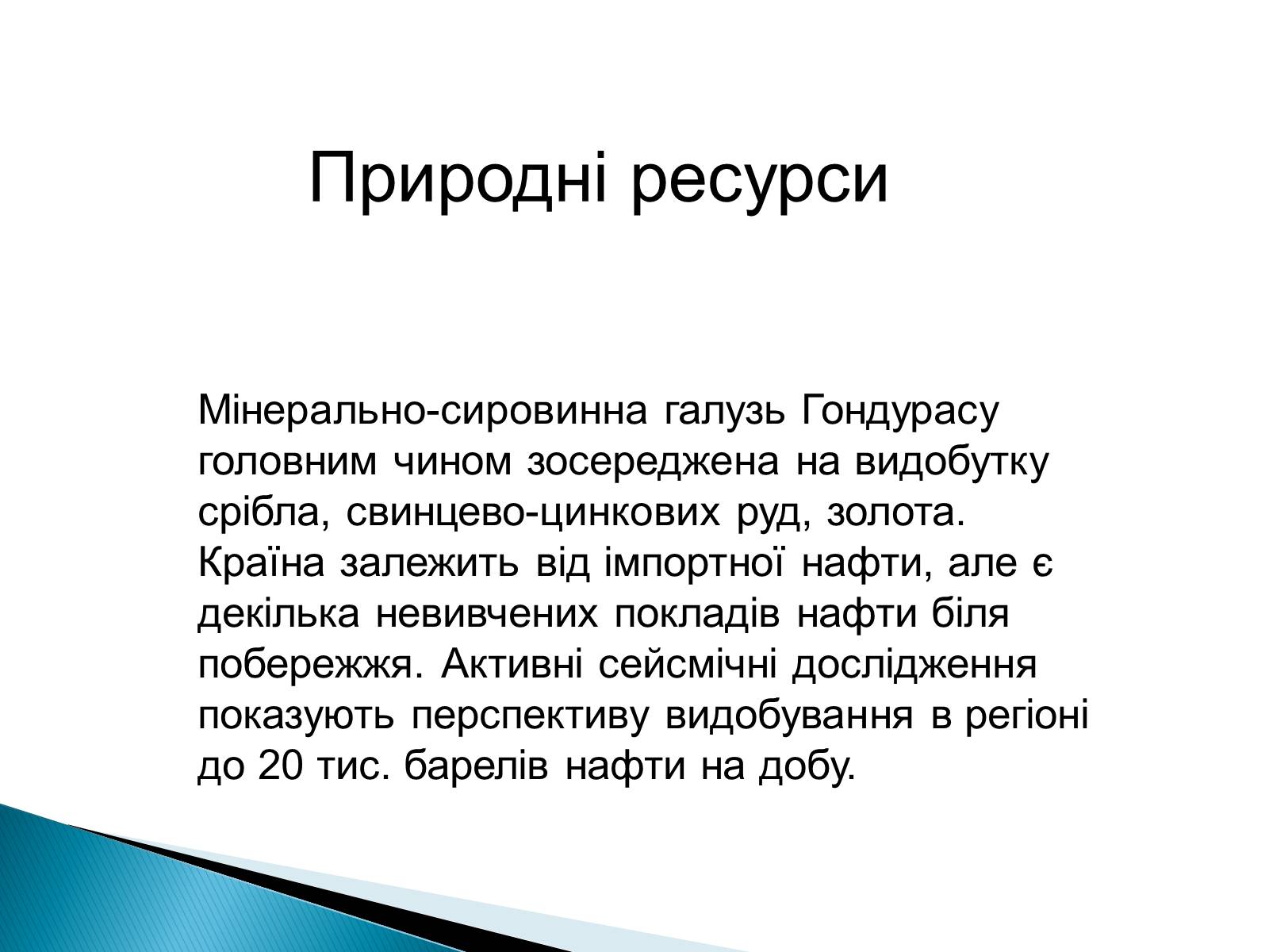 Презентація на тему «Країни Латинської Америки: Гондурас» - Слайд #5