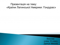 Презентація на тему «Країни Латинської Америки: Гондурас»