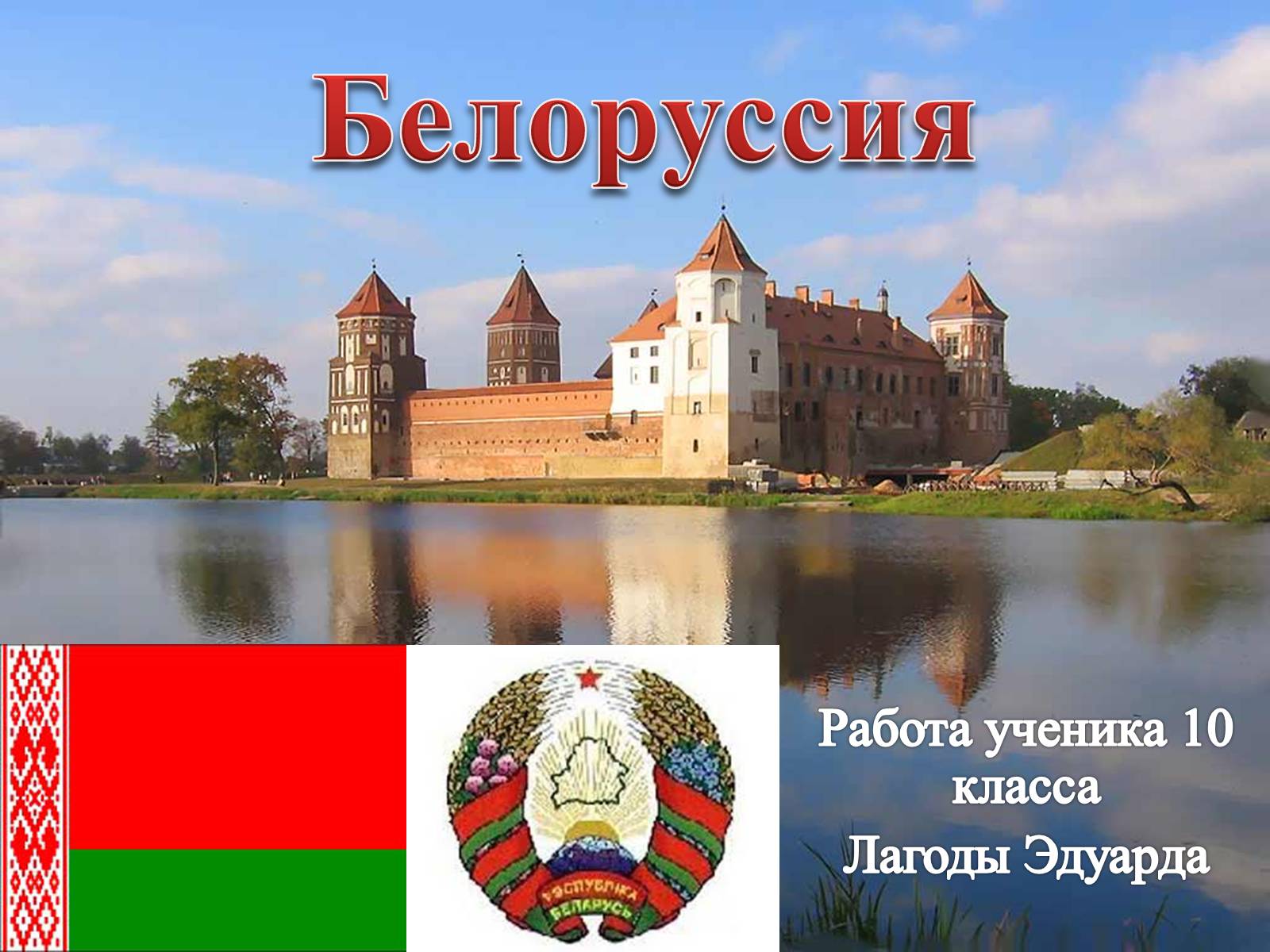 Тема беларуси. Беларусь слайд. Работа в Белоруссии. Проектная работа про Беларусь. Lagoda (Беларусь.