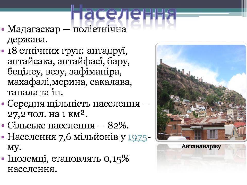 Презентація на тему «Демократична Республіка Мадаґаскар» - Слайд #10