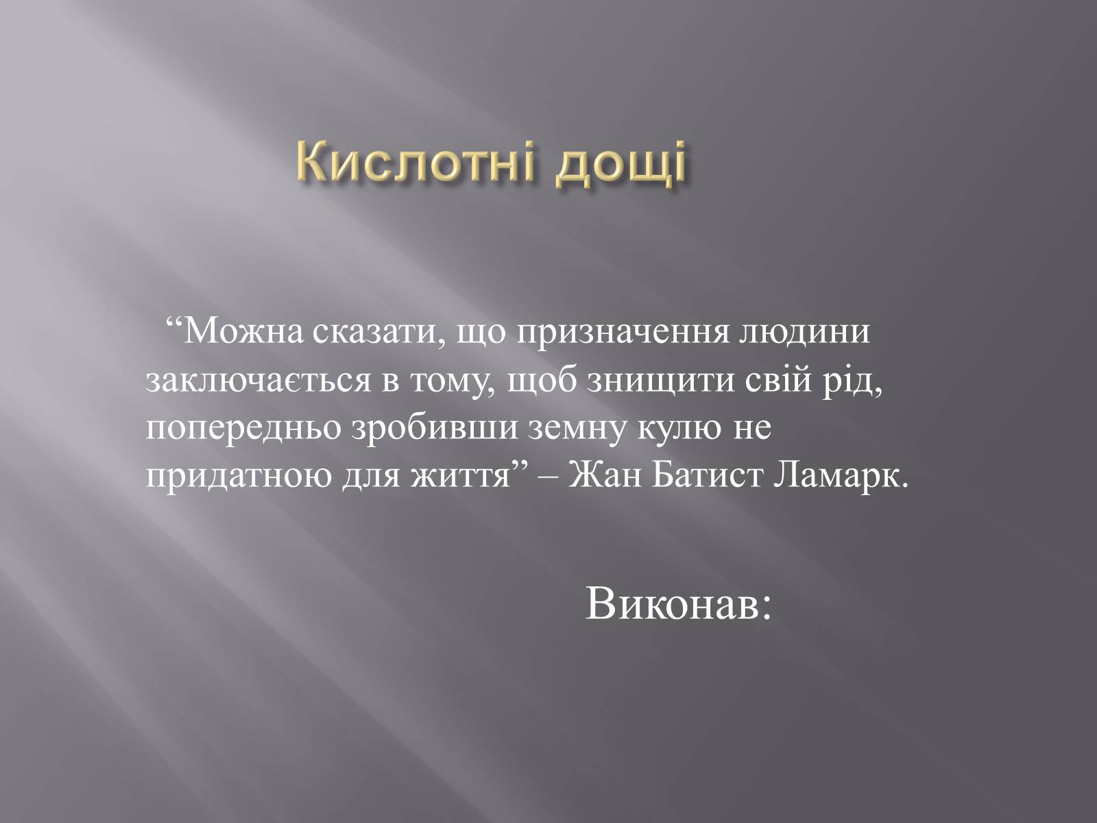 Презентація на тему «Кислотні дощі» (варіант 2) - Слайд #1