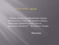 Презентація на тему «Кислотні дощі» (варіант 2)