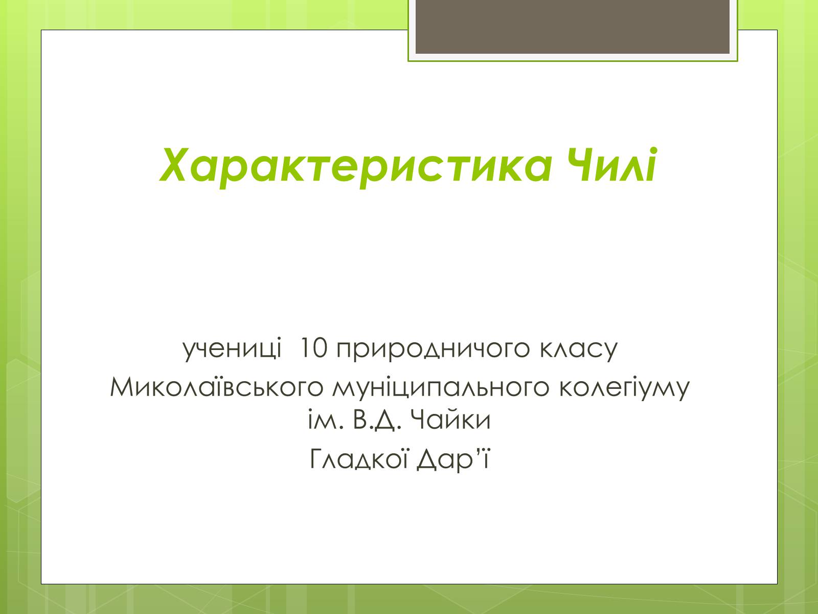 Презентація на тему «Характеристика Чилі» - Слайд #1