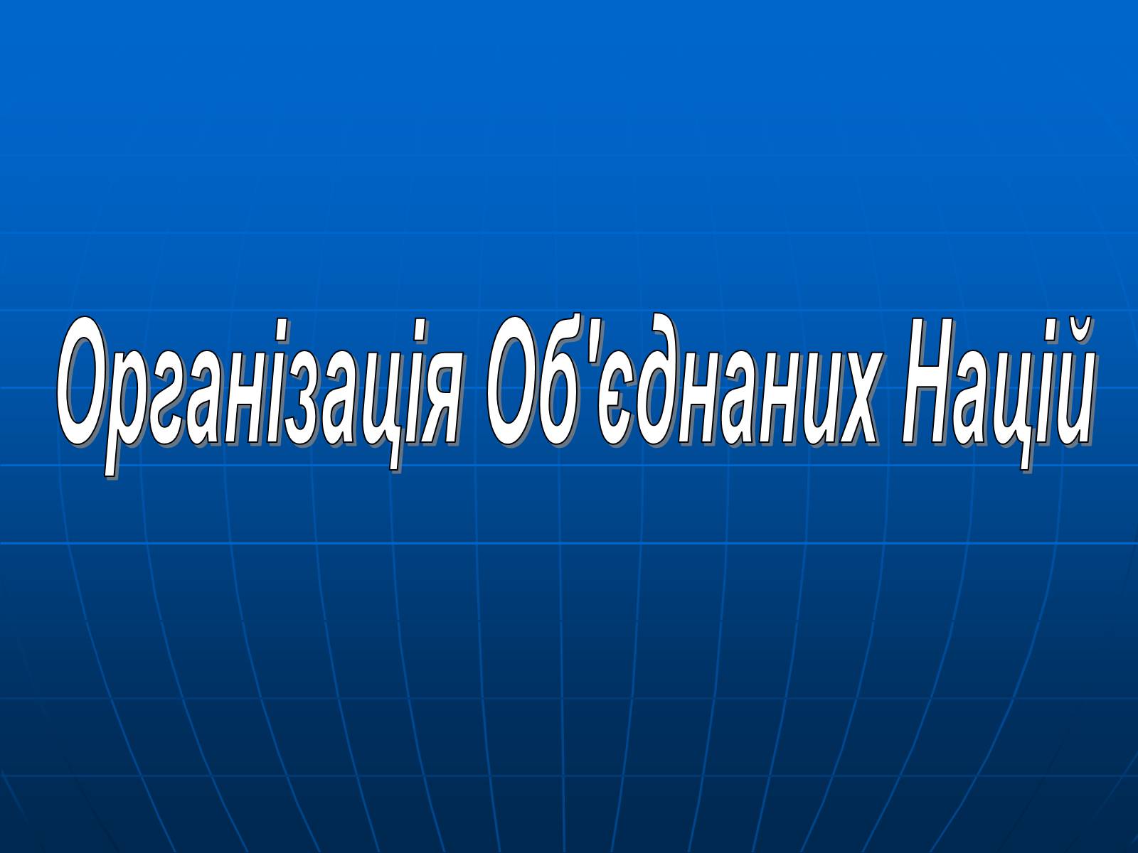 Презентація на тему «Організація Об&#8217;єднаних Націй» (варіант 2) - Слайд #1