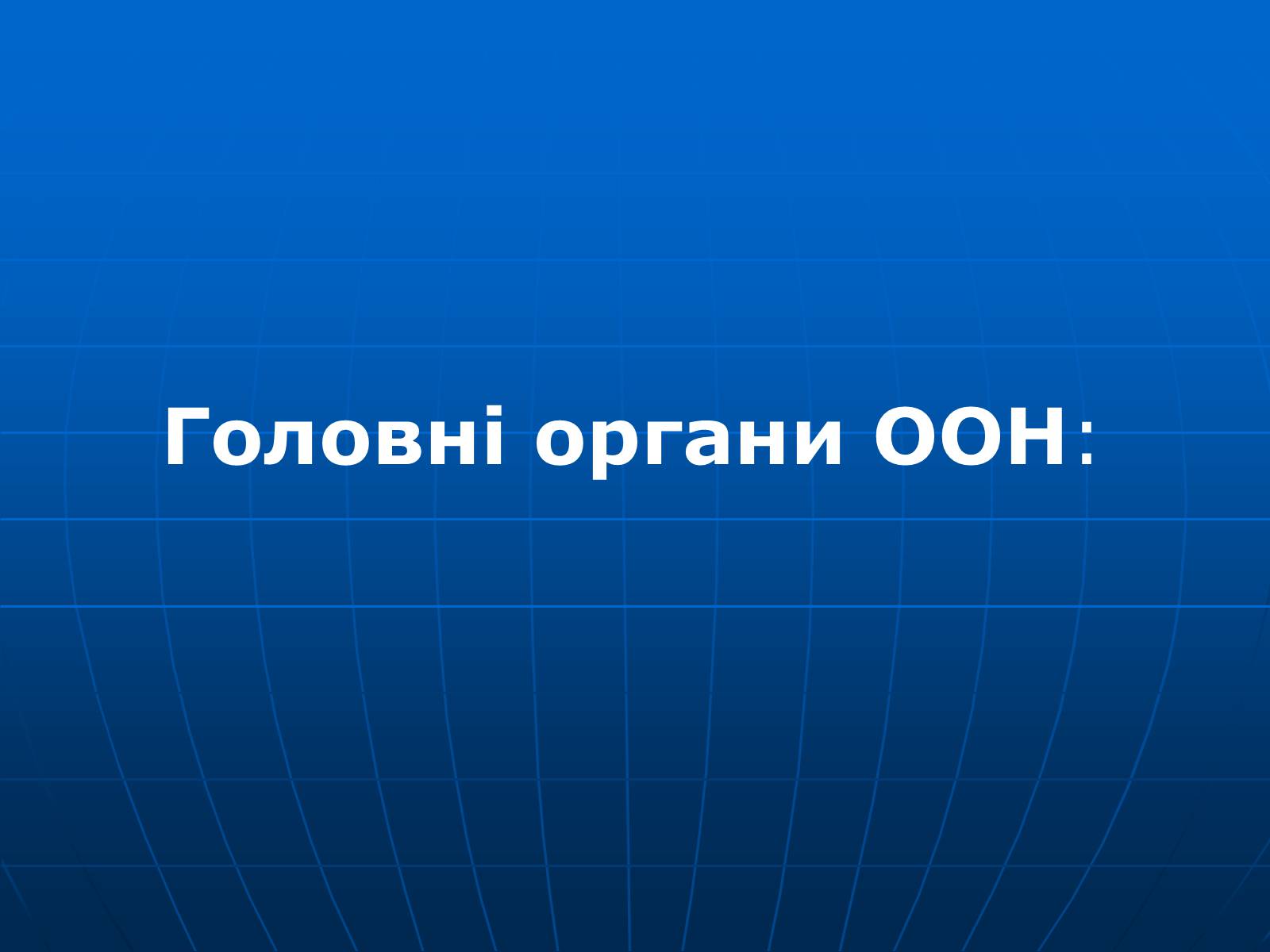 Презентація на тему «Організація Об&#8217;єднаних Націй» (варіант 2) - Слайд #11