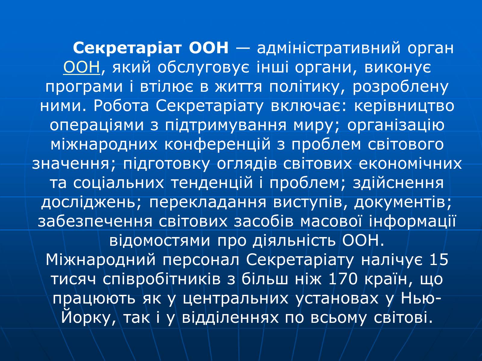 Презентація на тему «Організація Об&#8217;єднаних Націй» (варіант 2) - Слайд #16