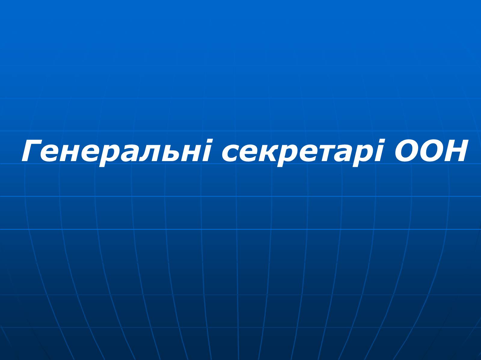 Презентація на тему «Організація Об&#8217;єднаних Націй» (варіант 2) - Слайд #18