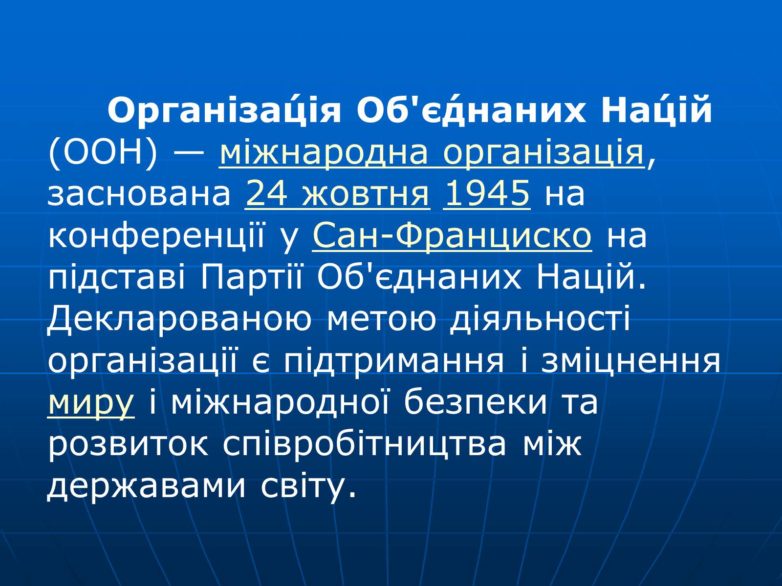 Презентація на тему «Організація Об&#8217;єднаних Націй» (варіант 2) - Слайд #2