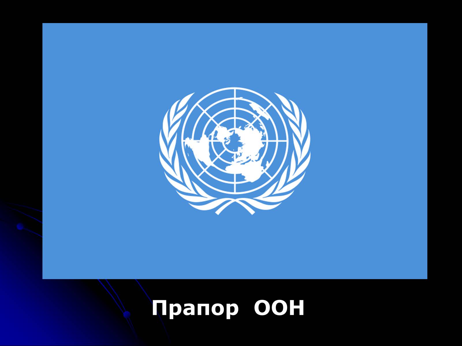 Презентація на тему «Організація Об&#8217;єднаних Націй» (варіант 2) - Слайд #3