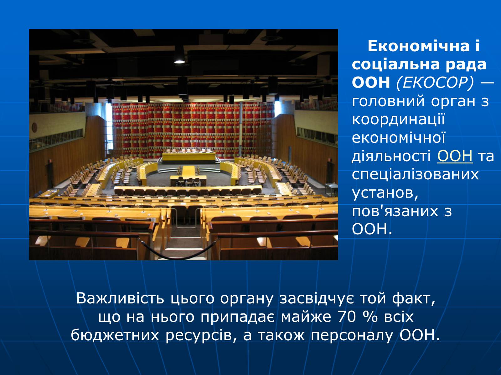 Презентація на тему «Організація Об&#8217;єднаних Націй» (варіант 2) - Слайд #32