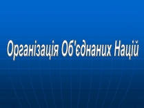 Презентація на тему «Організація Об&#8217;єднаних Націй» (варіант 2)