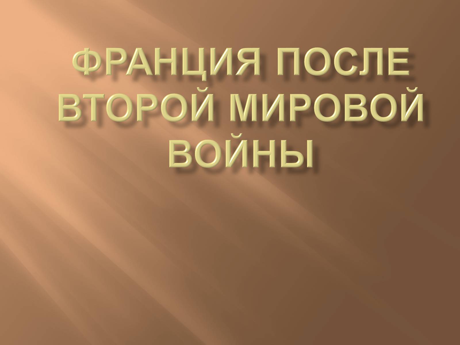 Презентація на тему «Франція» (варіант 4) - Слайд #1