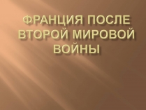 Презентація на тему «Франція» (варіант 4)