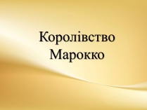 Презентація на тему «Королівство Марокко» (варіант 2)